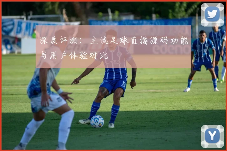 深度评测：主流足球直播源码功能与用户体验对比