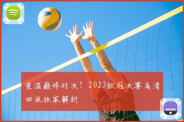 重温巅峰对决！2023欧冠决赛高清回放独家解析